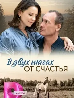 В двух шагах от счастья российский сериал